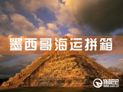 墨西哥海运拼箱，深圳到墨西哥海运拼箱查询